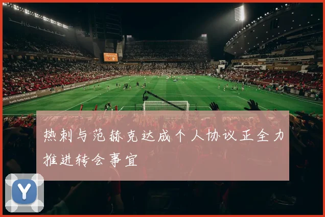 热刺与范赫克达成个人协议正全力推进转会事宜