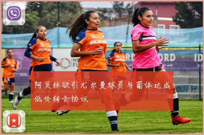阿莫林欲引尤尔曼球员与葡体达成低价转会协议