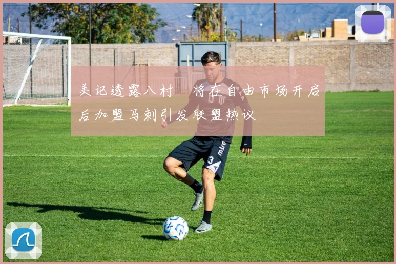 美记透露八村塁将在自由市场开启后加盟马刺引发联盟热议