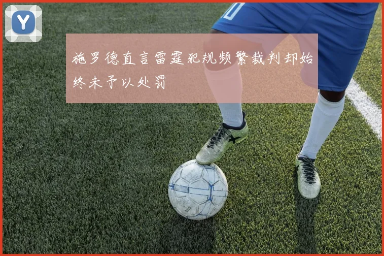 施罗德直言雷霆犯规频繁裁判却始终未予以处罚