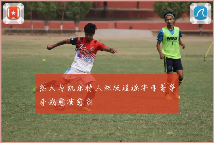 热火与凯尔特人积极追逐字母哥争夺战愈演愈烈