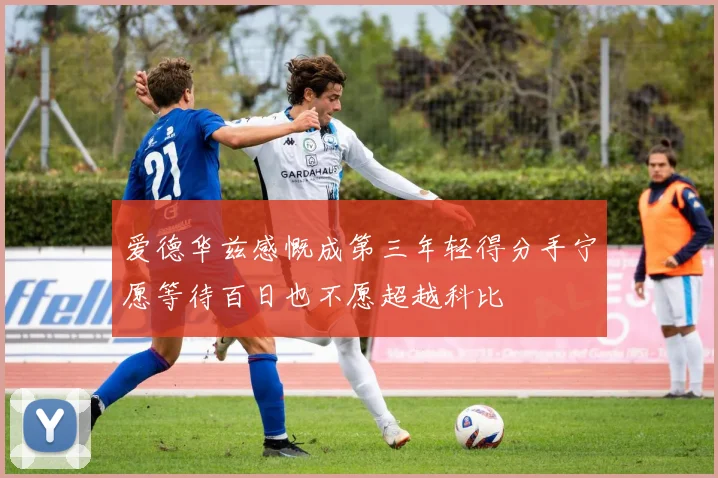 爱德华兹感慨成第三年轻得分手宁愿等待百日也不愿超越科比