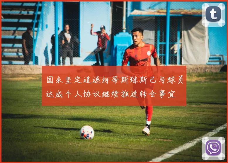 国米坚定追逐柯蒂斯琼斯已与球员达成个人协议继续推进转会事宜