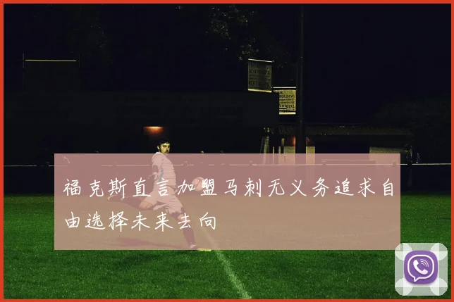 福克斯直言加盟马刺无义务追求自由选择未来去向