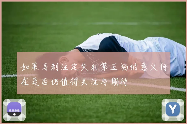 如果马刺注定失利第五场的意义何在是否仍值得关注与期待
